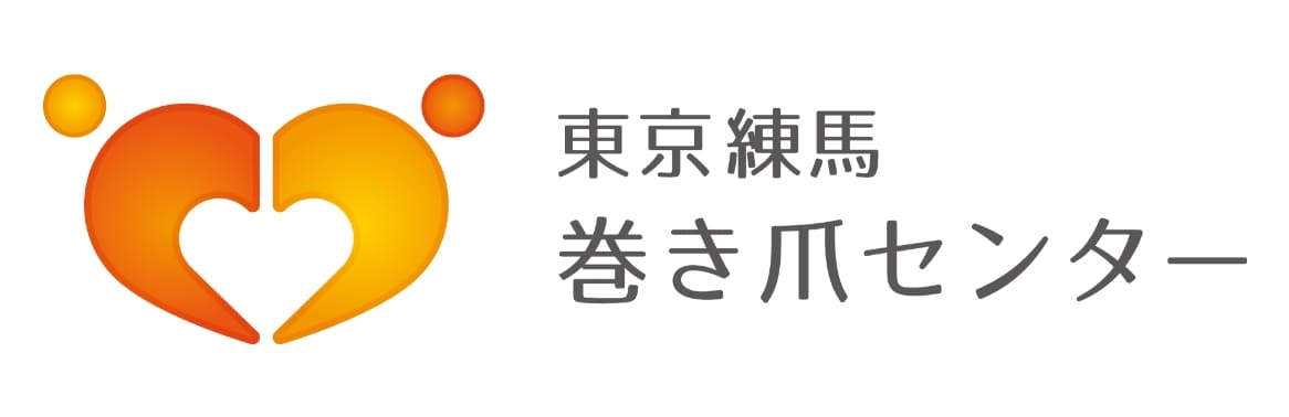 東京練馬巻き爪センター