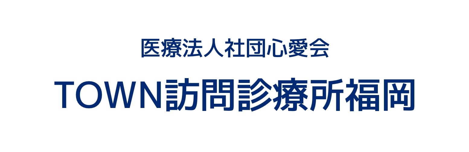 医療法人社団心愛会　TOWN訪問診療所福岡