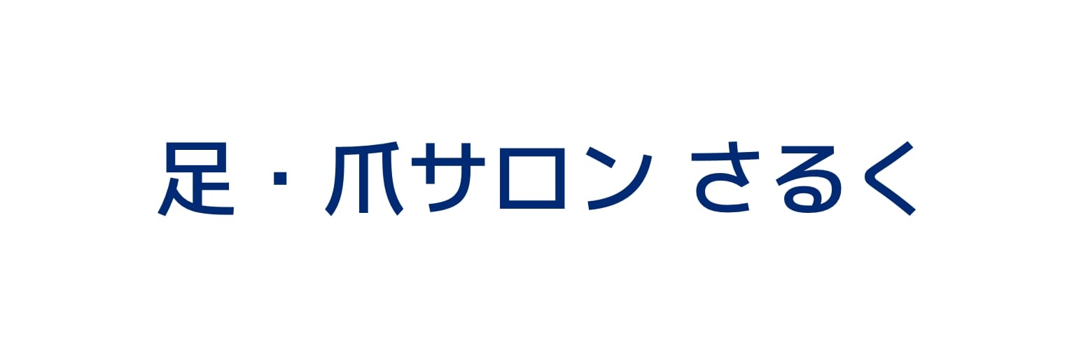 足・爪サロン さるく