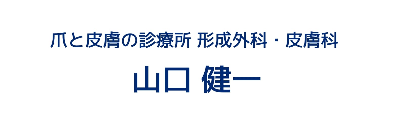 爪と皮膚の診療所　形成外科・皮膚科 山口健一