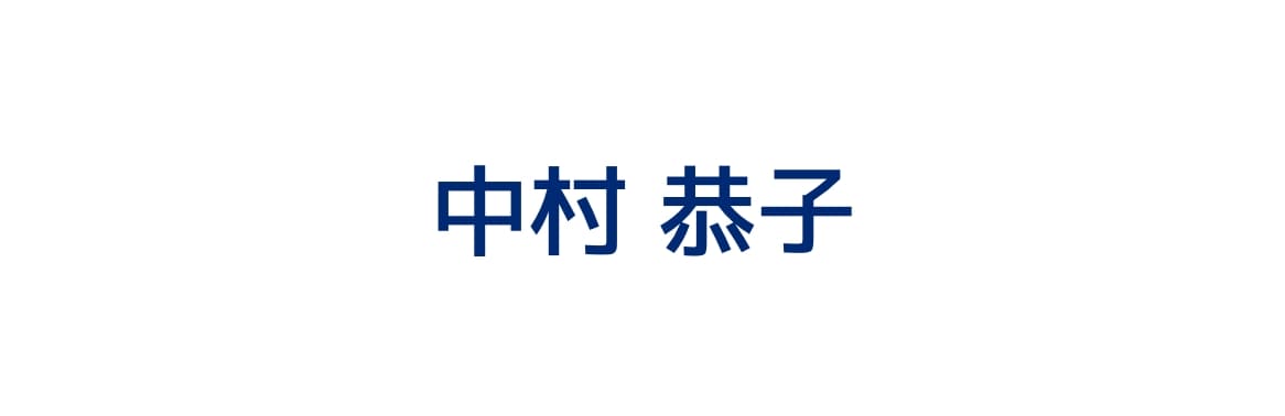 中村 恭子