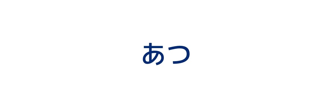 あつ