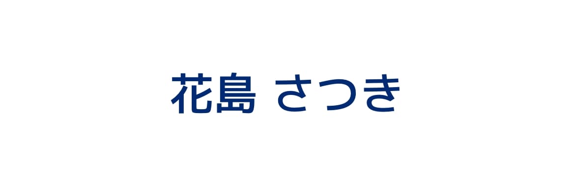 花島さつき