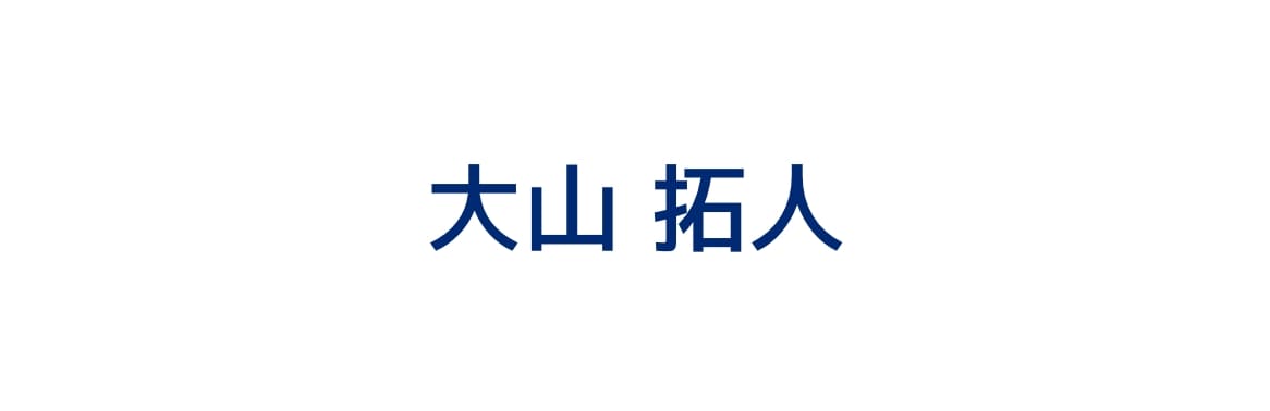 大山拓人