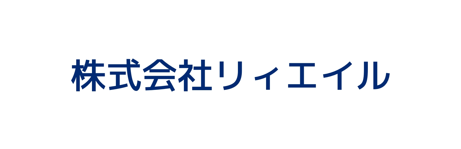 株式会社リィエイル